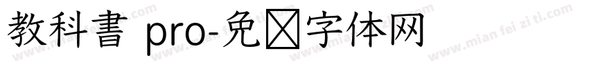 教科書 pro字体转换